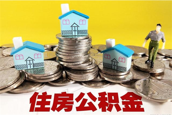 永春离职后公积金如何取（离职后住房公积金如何取）