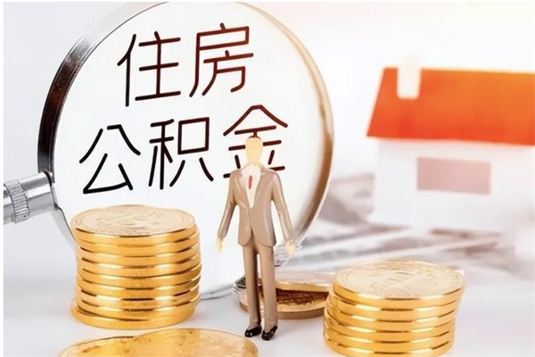 永春公积金离职多久可以取钱（公积金离职多久可以全部提取）