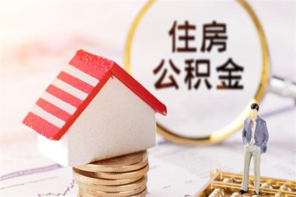 永春离职公积金什么时候可以取（离职了住房公积金什么时候能取）