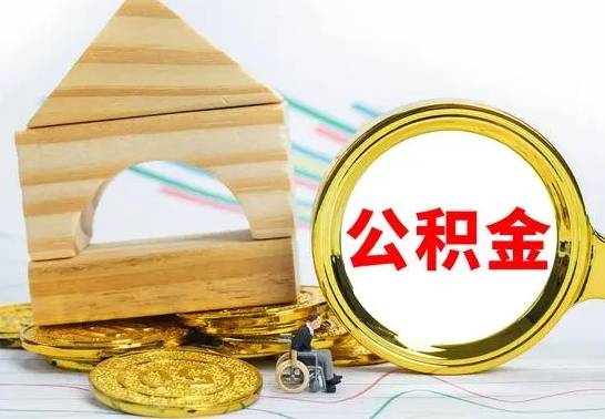 永春公积金在什么情况下可以取出来（公积金什么情况下可以取出来?）